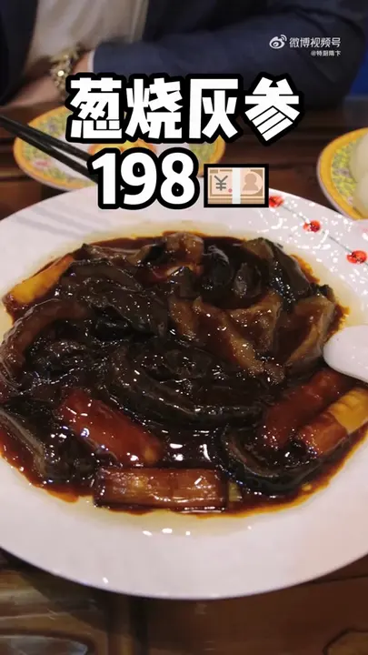 葱烧灰参