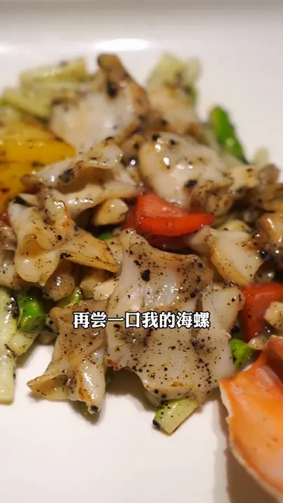 黑松露酱炒大海螺