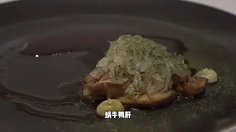 蜗牛鸭肝