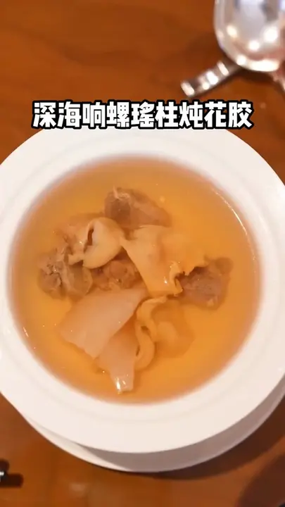 深海响螺瑶柱炖花胶