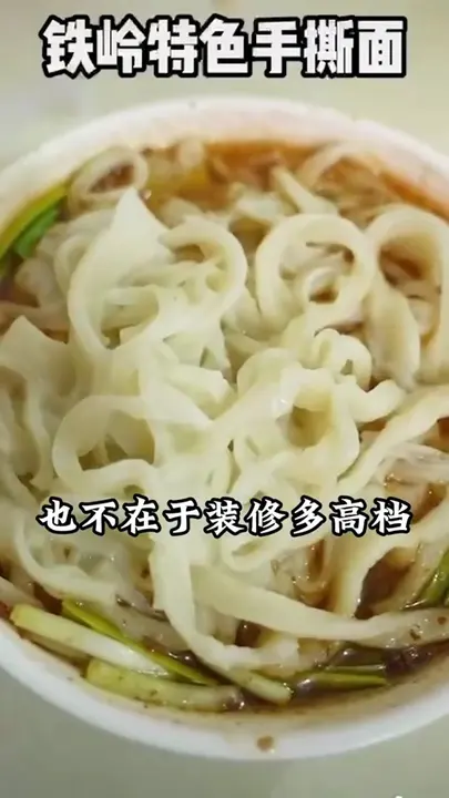 铁岭特色手撕面