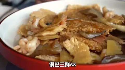 锅巴三鲜