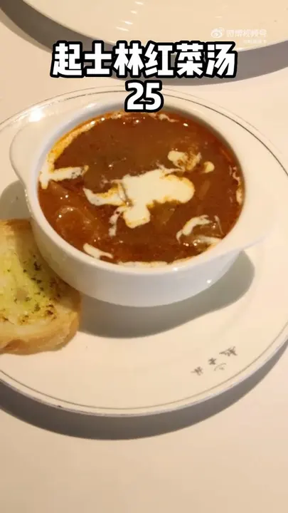 起士林红菜汤