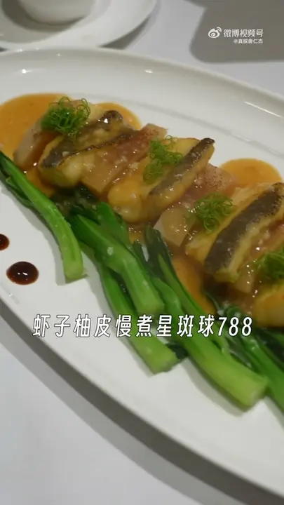 虾子柚皮慢煮星斑球