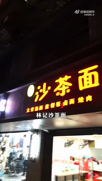 沙茶面