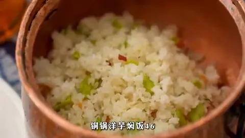 铜锅洋芋焖饭