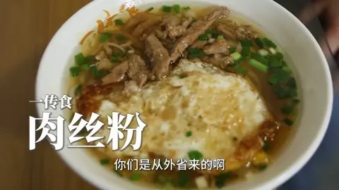 肉丝粉