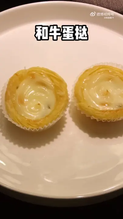和牛蛋挞
