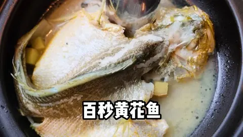 百秒黄花鱼