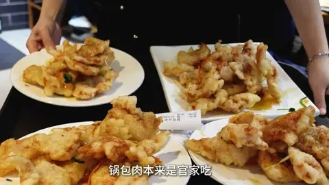 锅包肉