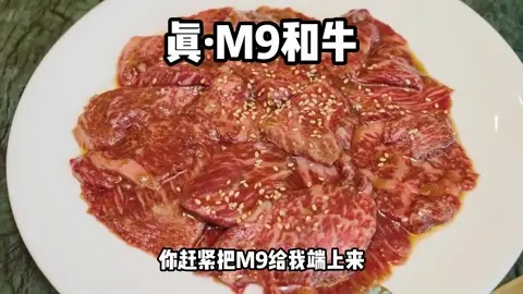 M9和牛