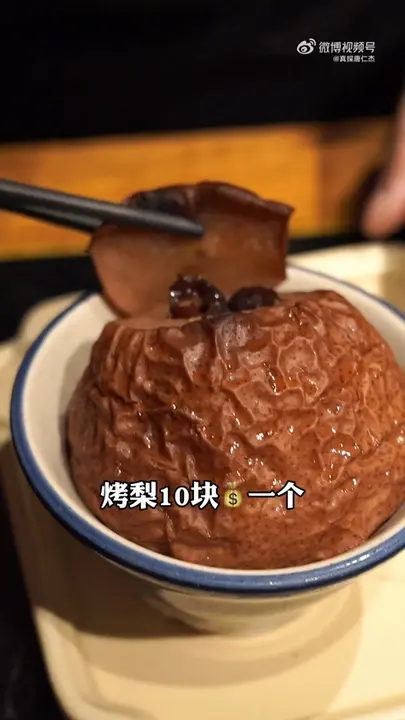 烤梨