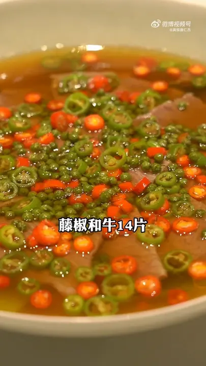 藤椒和牛