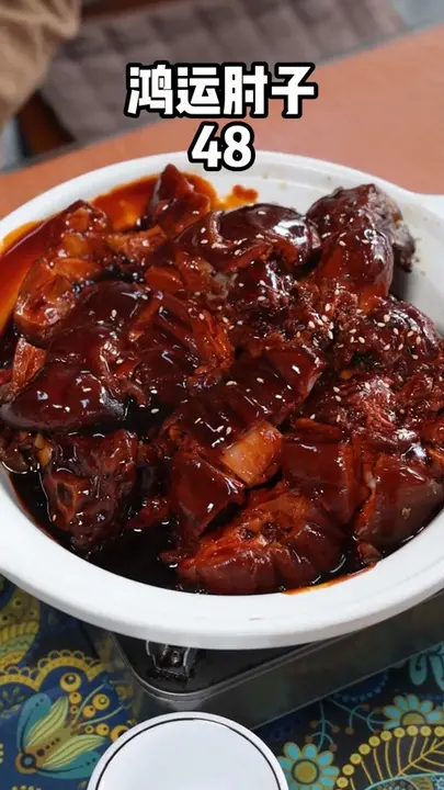 鸿运肘子
