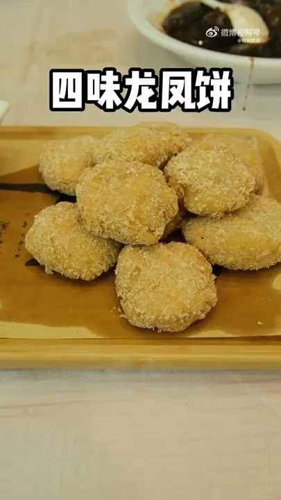 四味龙凤饼