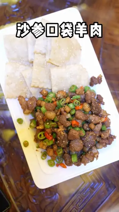 沙参口袋羊肉
