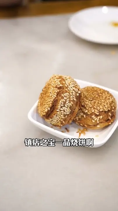 镇店之宝一品烧饼