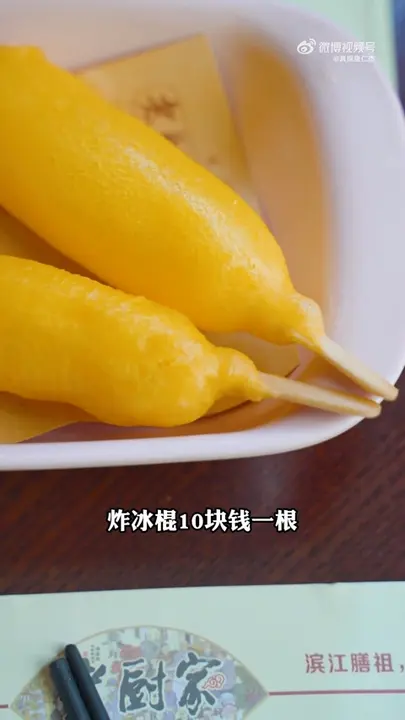 炸冰棍