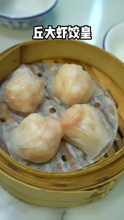 丘大虾饺皇