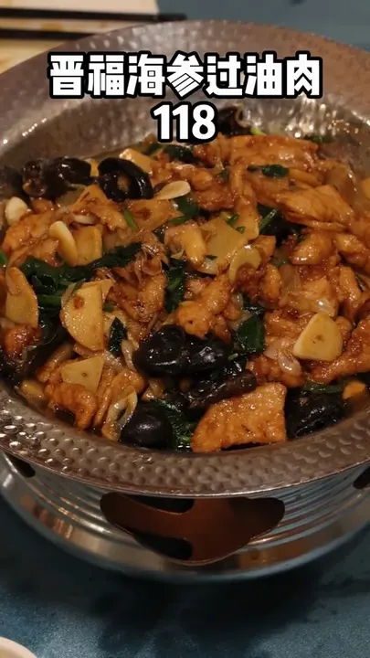 晋福海参过油肉