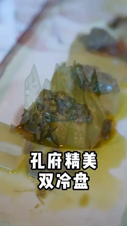 孔府精美双冷盘