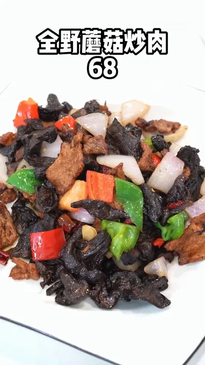 全野蘑菇炒肉