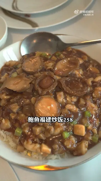 鲍鱼福建炒饭