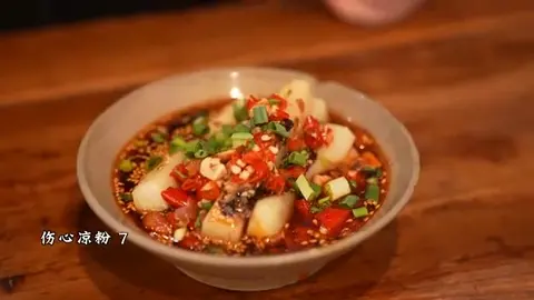 伤心凉粉