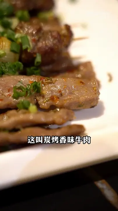 炭烤香味牛肉