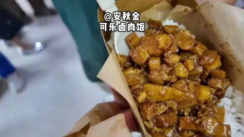 可乐卤肉饭