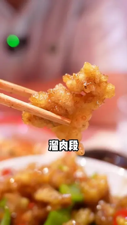 溜肉段