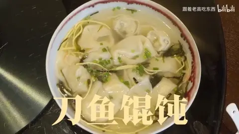 刀鱼馄饨