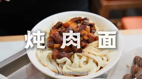 炖肉面