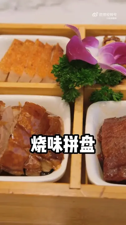 烧味拼盘