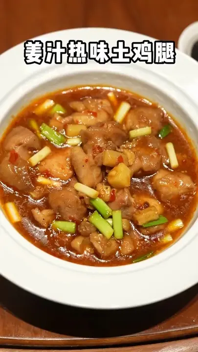 姜汁热味土鸡腿