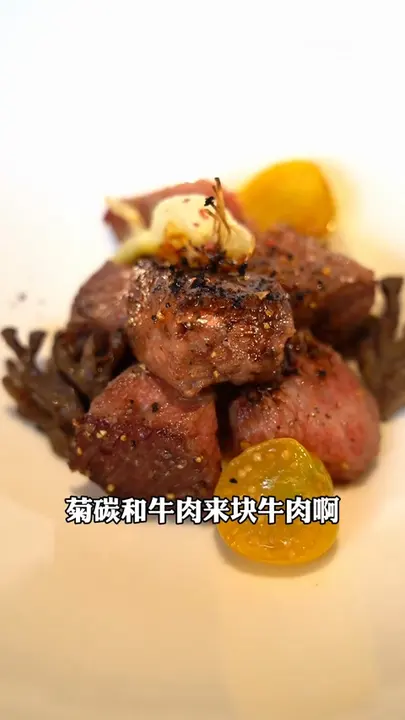 菊碳和牛肉