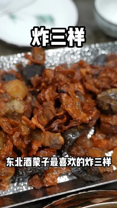 炸三样