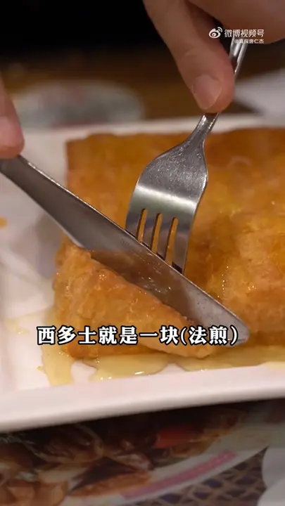 西多士