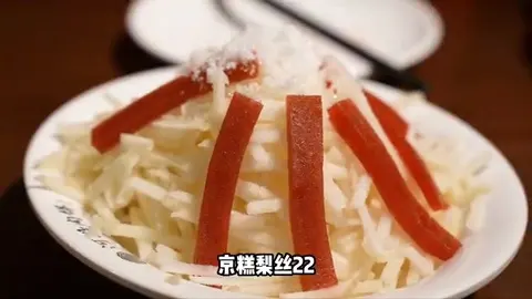 京糕梨丝