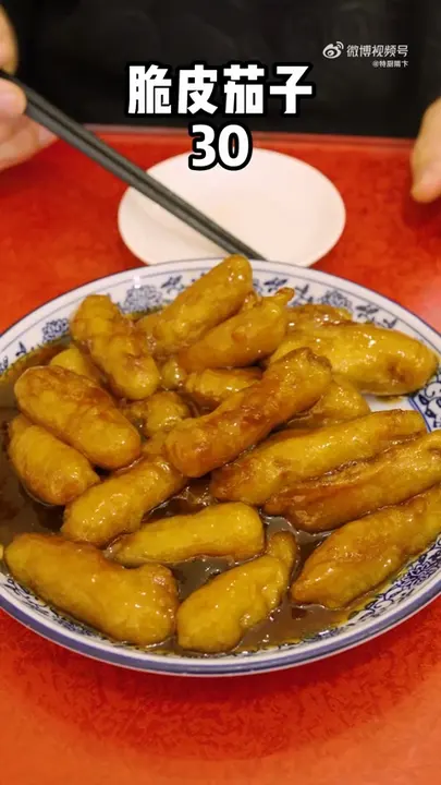 脆皮茄子