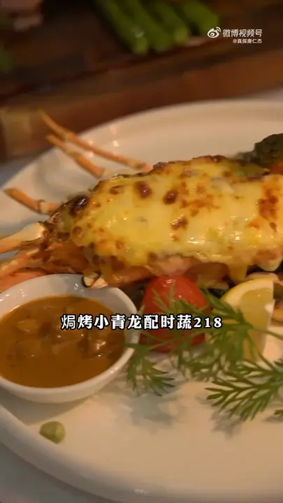 焗烤小青龙配时蔬