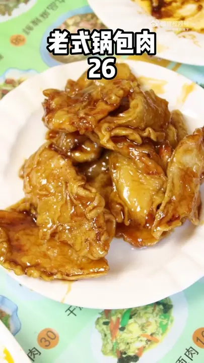 老式锅包肉