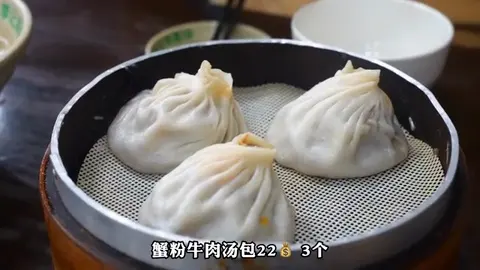 蟹粉牛肉汤包