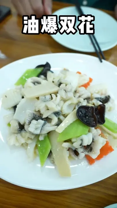 油爆双花