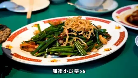 庙街小炒皇