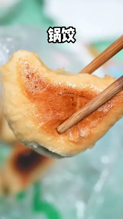 锅饺