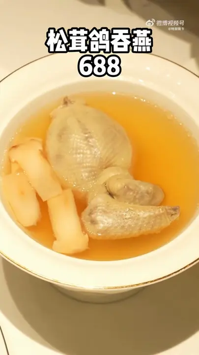 松茸鸽吞燕