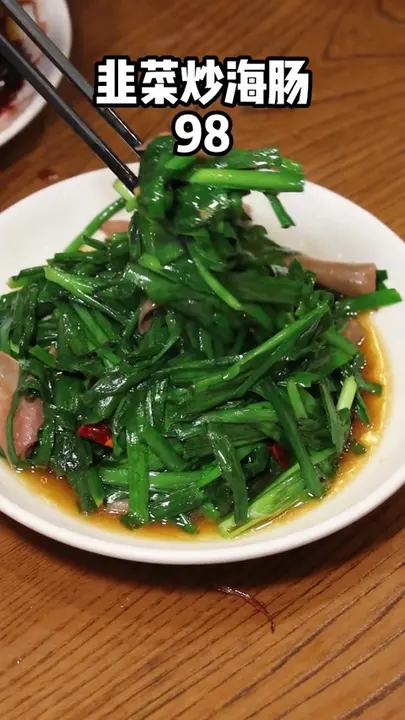 韭菜炒海肠