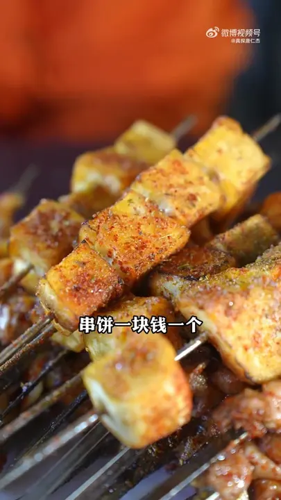 串饼