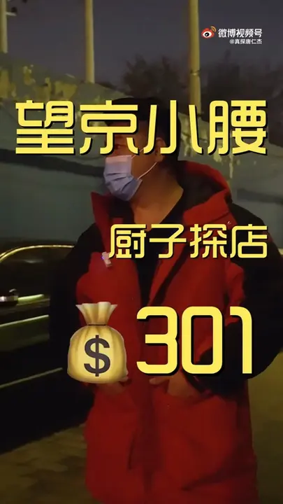 望京小腰